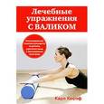 russische bücher: Кнопф К. - Лечебные упражнения с валиком