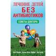 russische bücher: Оффит П. - Лечение детей без антибиотиков