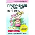 russische bücher: Эзрин Н. - Приучение к горшку за 1 день