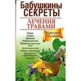 russische bücher: Николайчук Л. - Бабушкины секреты лечения травами