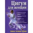 russische bücher: Цзан Т. - Цигун для женщин