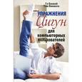 russische bücher: Баовэй Г. - Упражнения цигун для компьютерных пользователей