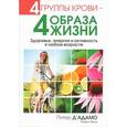 russische bücher: Д'Адамо П. - 4 группы крови-4 образа жизни
