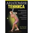 russische bücher: Роутер П. - Анатомия тенниса