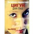 russische bücher: Йохум И. - Лечебная гимнастика цигун для глаз