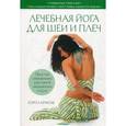 russische bücher: Крукоф К. - Лечебная йога для шеи и плеч