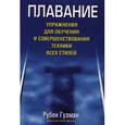 russische bücher: Гузман Р. - Плавание. Упражнения для обучения и совершенствования техники всех стилей