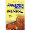 russische bücher: Гребенников Е.А. - Дедушкины советы пчеловоду