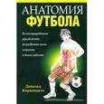 russische bücher: Киркендалл Д. - Анатомия футбола