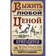 russische bücher: Гвоздёв С.А. - Выжить любой ценой.