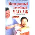 russische bücher: Ли И. - Меридианный лечебный массаж