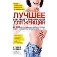 russische bücher: Перрин С. - Лучшее для женщин:питание+тренировки