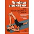 russische bücher: Кнопф К. - Лечебные упражнения для тазобедренных суставов