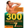 russische bücher: Стюарт Б. - 300 подъемов корпуса через 7 недель