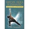 russische bücher: Риццо Р. - Цигун, йога и пилатес: идеальное сочетание