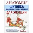 russische bücher: Велла М. - Анатомия фитнеса и силовых упражнений для женщин