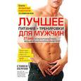 russische bücher: Перрин С. - Лучшее для мужчин. Питание+тренировки