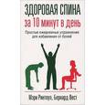 russische bücher: Ринтоул М. - Здоровая спина за 10 минут в день