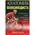 russische bücher: Совндаль Ш. - Анатомия велосипедиста