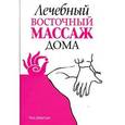 russische bücher: Джаогуан Ч. - Лечебный восточный массаж дома