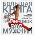 russische bücher: Йегер С. - Большая книга 15-минутных тренировок для мужчин