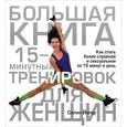 russische bücher: Йегер С. - Большая книга 15-минутных тренировок для женщин