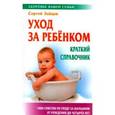 russische bücher: Зайцев С.М. - Уход за ребенком. Краткий справочник
