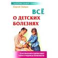russische bücher: Зайцев С. - Все о детских болезнях