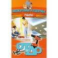 russische bücher: Банников Е.А. - Гипсокартонные и отделочные работы