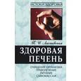 russische bücher: Листовская Т.И. - Здоровая печень