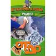 russische bücher: Барановский В.А., Банников Е.А. - Штукатурные и лепные работы