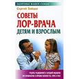 russische bücher: Зайцев С. - Советы ЛОР-врача детям и взрослым