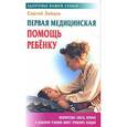 russische bücher: Зайцев С. - Первая медицинская помощь ребенку