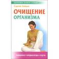 russische bücher: Зайцев С. - Очищение организма