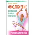 russische bücher: Зайцев С. - Омоложение. Современные практики и методики