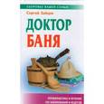 russische bücher: Зайцев С. - Доктор баня
