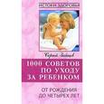russische bücher: Зайцев С. - 1000 советов по уходу за ребенком. От рождения до 4 лет