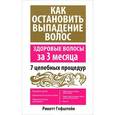 russische bücher: Гофштейн Р. - Как остановить выпадение волос