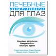 russische bücher: Биресфорд С. - Лечебные упражнения для глаз