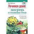russische bücher: Урбаняк Е. - Лечимся дома:мигрень и  головные боли