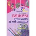 russische bücher: Ерзенкова Н.В. - Вяжем крючком на спицах