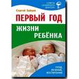 russische bücher: Зайцев С. - Первый год жизни ребенка