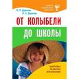 russische bücher: Дерюгина М.П. - От колыбели до школы. Здоровье,развитие,воспитание