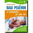 russische bücher: Зайцев С. - Ваш ребенок от рождения до 3 лет. Уход за ребенком,воп-сы питания и сек-ты воспитания