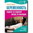 russische bücher: Зайцев С. - Беременность неделя за неделей,месяц за месяцем
