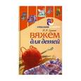 russische bücher: Ерзенкова Н.В. - Вяжем для детей