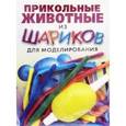 russische bücher: Драко М. - Прикольные животные из шариков для моделирования. + насос + 8 шариков