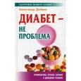 russische bücher: Добров А. - Диабет - не проблема.