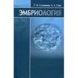 russische bücher: Студеникина Т. - Эмбриология