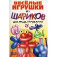 russische bücher: Драко М. - Веселые игрушки из шариков для моделирования